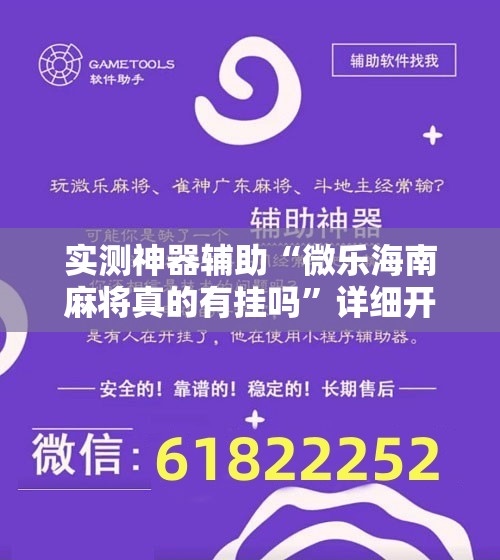 实测神器辅助“微乐海南麻将真的有挂吗	”详细开挂教程