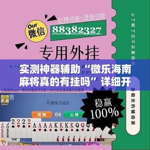 实测神器辅助“微乐海南麻将真的有挂吗”详细开挂教程