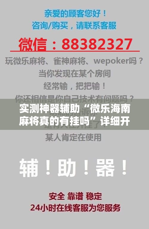 实测神器辅助“微乐海南麻将真的有挂吗”详细开挂教程