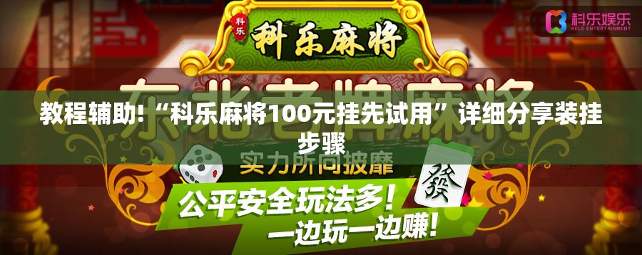 教程辅助!“科乐麻将100元挂先试用”详细分享装挂步骤