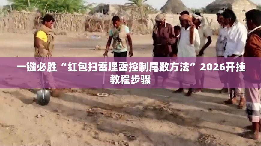 一键必胜“红包扫雷埋雷控制尾数方法”2026开挂教程步骤
