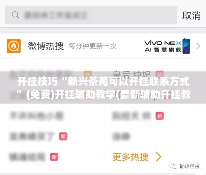 开挂技巧“新兴茶苑可以开挂联系方式”(免费)开挂辅助教学(最新辅助开挂教程)