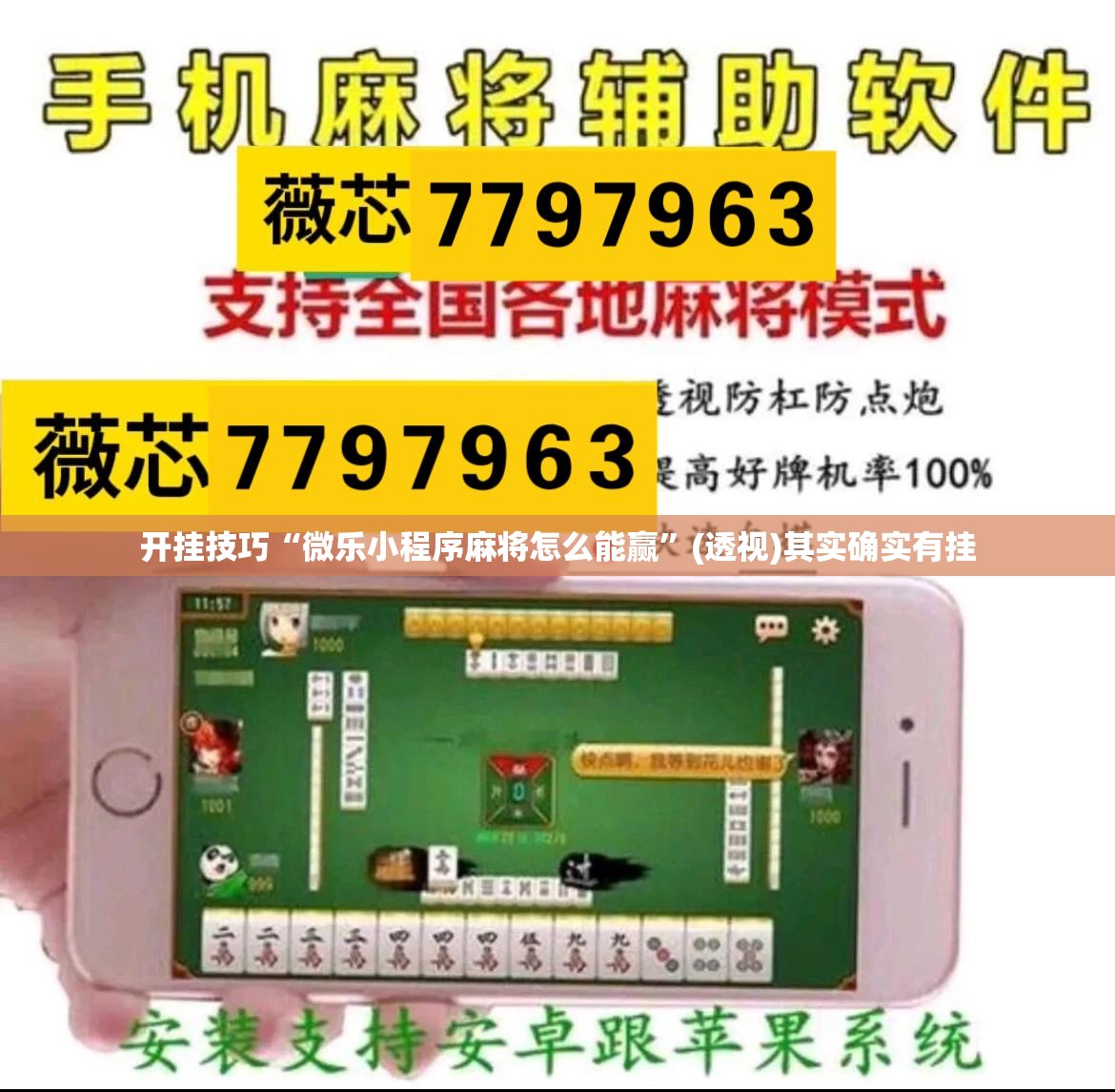 开挂技巧“微乐小程序麻将怎么能赢	”(透视)其实确实有挂