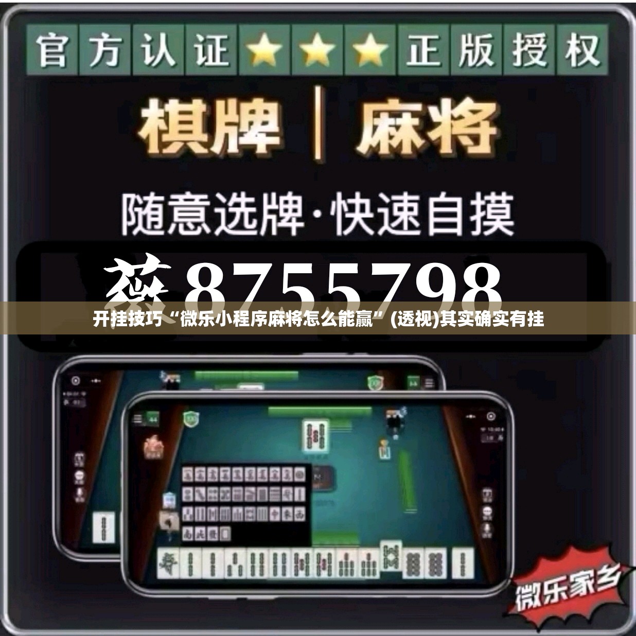 开挂技巧“微乐小程序麻将怎么能赢”(透视)其实确实有挂