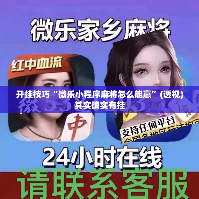 开挂技巧“微乐小程序麻将怎么能赢”(透视)其实确实有挂