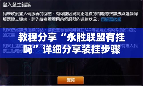 教程分享“永胜联盟有挂吗”详细分享装挂步骤