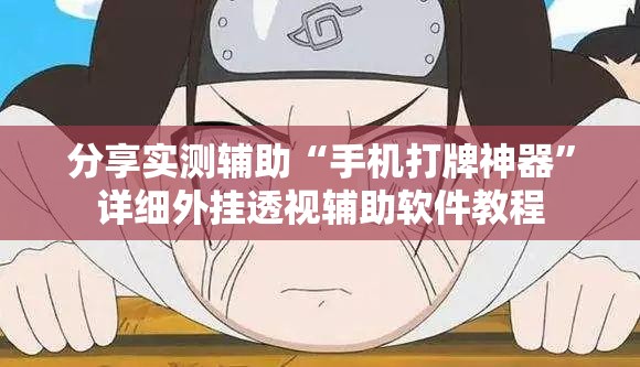 分享实测辅助“手机打牌神器”详细外挂透视辅助软件教程
