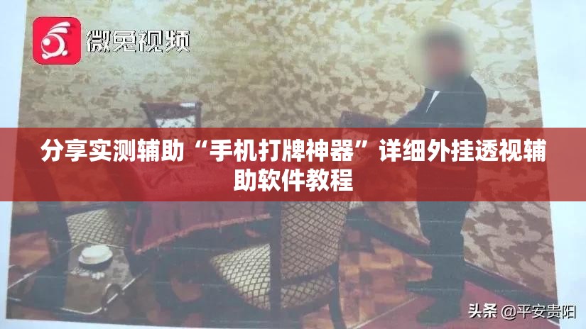 分享实测辅助“手机打牌神器	”详细外挂透视辅助软件教程