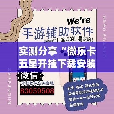 实测分享“微乐卡五星开挂下载安装(透视)”开挂辅助脚本+详细开挂安装教程