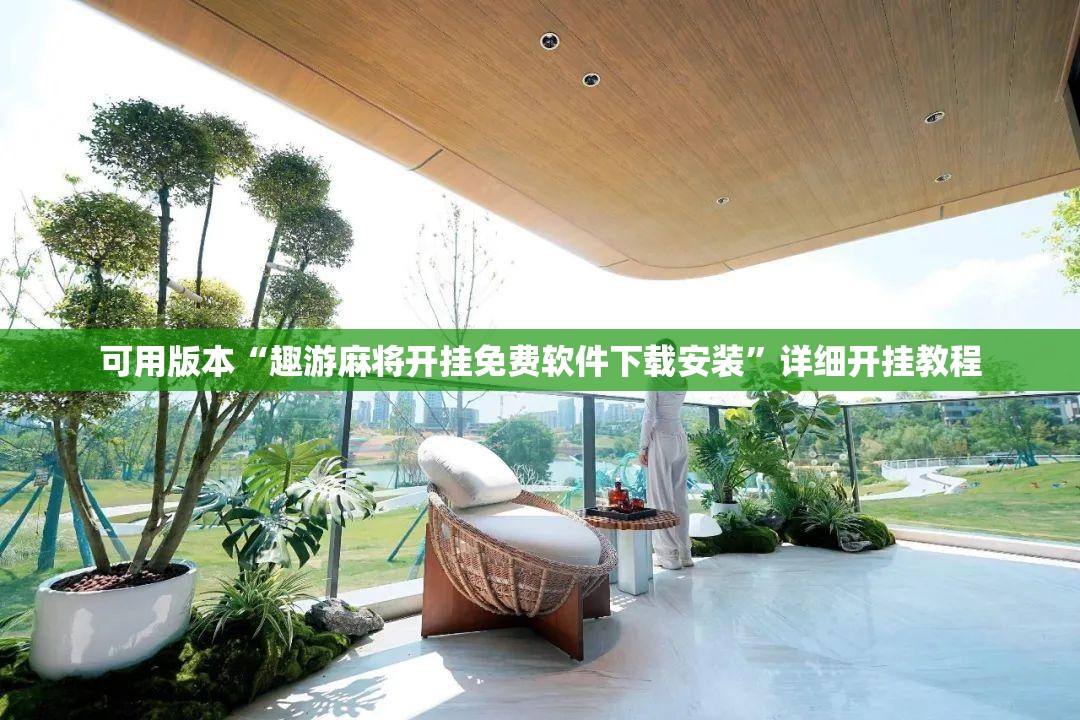 可用版本“趣游麻将开挂免费软件下载安装”详细开挂教程