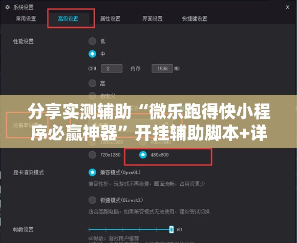 分享实测辅助“微乐跑得快小程序必赢神器”开挂辅助脚本+详细开挂安装教程