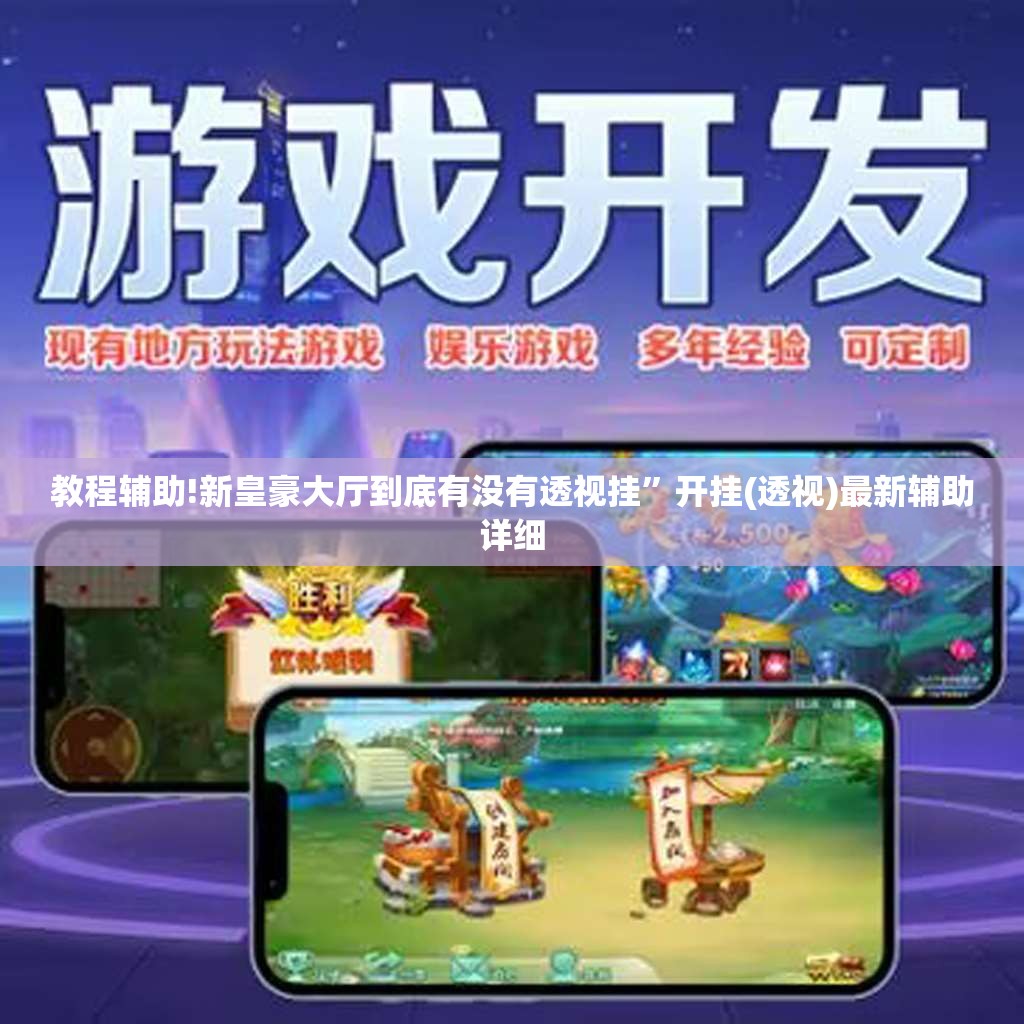 教程辅助!新皇豪大厅到底有没有透视挂”开挂(透视)最新辅助详细