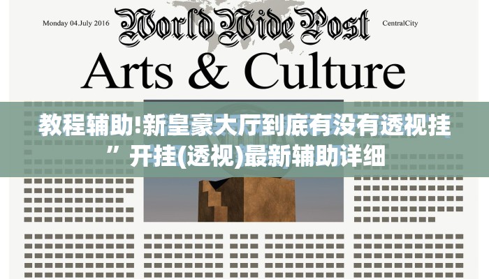 教程辅助!新皇豪大厅到底有没有透视挂	”开挂(透视)最新辅助详细