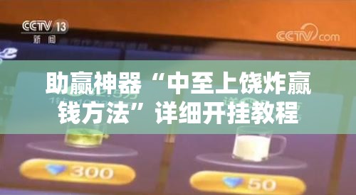 助赢神器“中至上饶炸赢钱方法	”详细开挂教程