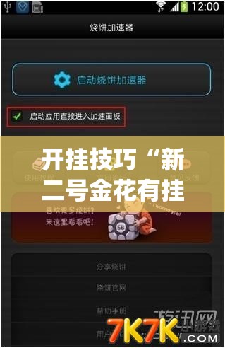 开挂技巧“新二号金花有挂吗	”(透视挂)辅助下载教程