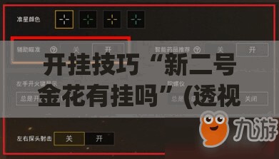 开挂技巧“新二号金花有挂吗”(透视挂)辅助下载教程