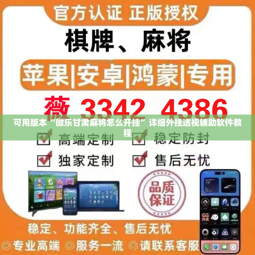 可用版本“微乐甘肃麻将怎么开挂”详细外挂透视辅助软件教程