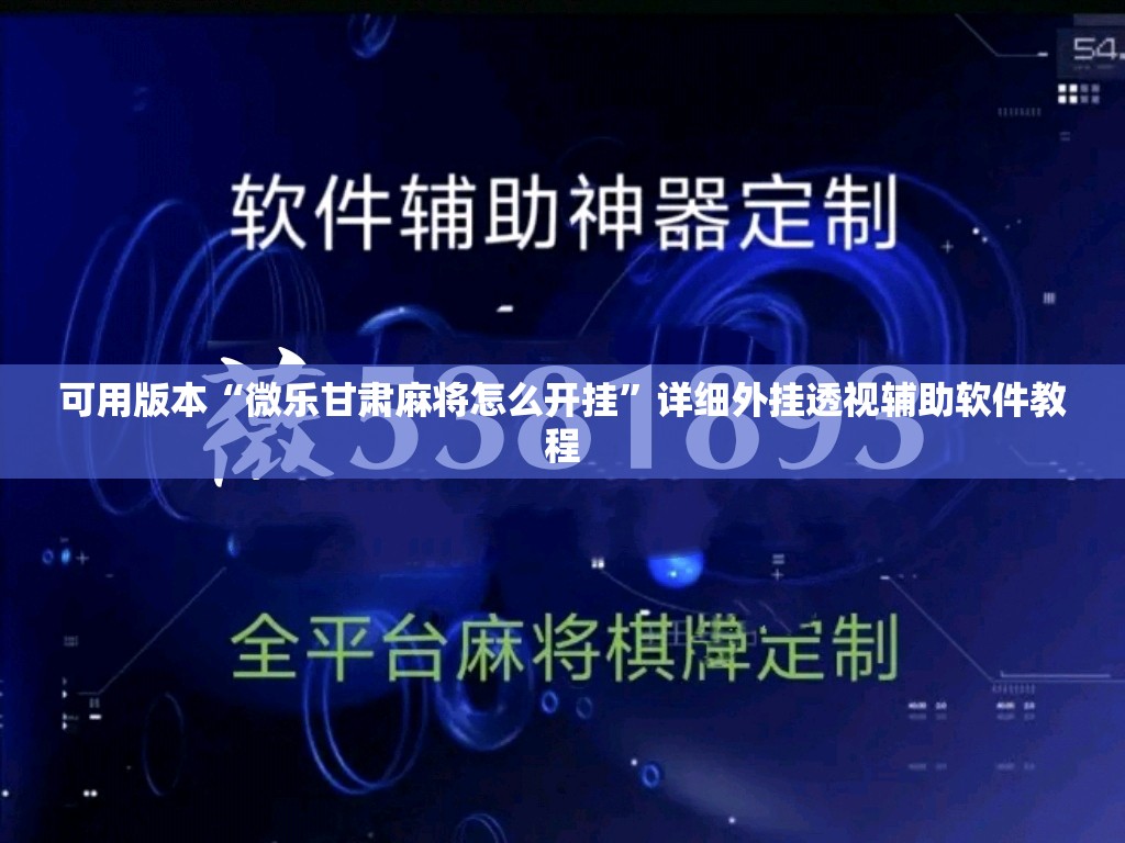 可用版本“微乐甘肃麻将怎么开挂”详细外挂透视辅助软件教程