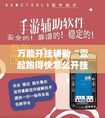 万能开挂辅助“壹起跑得快怎么开挂	”(辅助神器)开挂详细教程