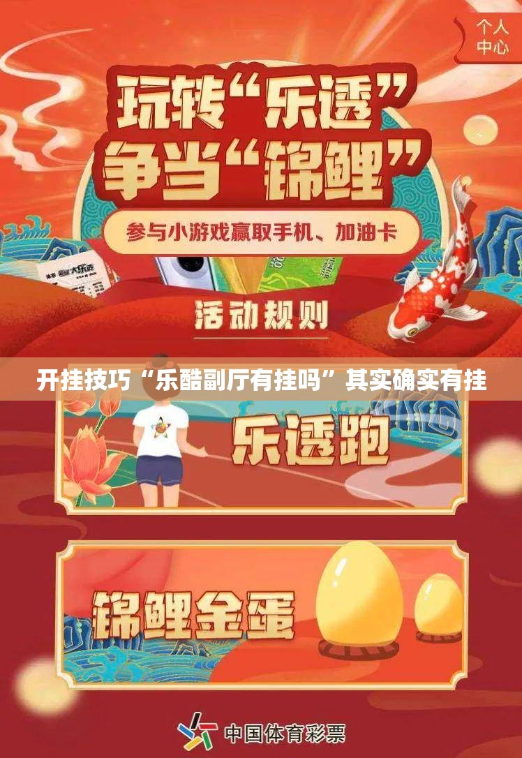 开挂技巧“乐酷副厅有挂吗”其实确实有挂