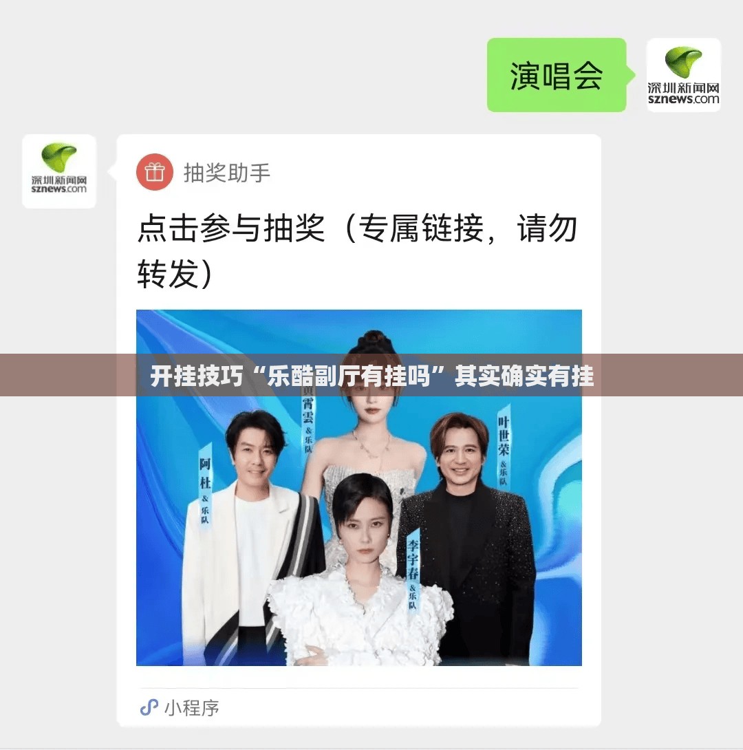 开挂技巧“乐酷副厅有挂吗”其实确实有挂