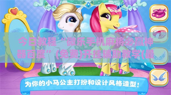 今日教程“微乐手机麻将必赢神器百度”(免费)开挂辅助教学(最新辅助开挂教程)