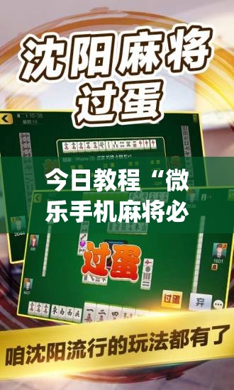 今日教程“微乐手机麻将必赢神器百度”(免费)开挂辅助教学(最新辅助开挂教程)