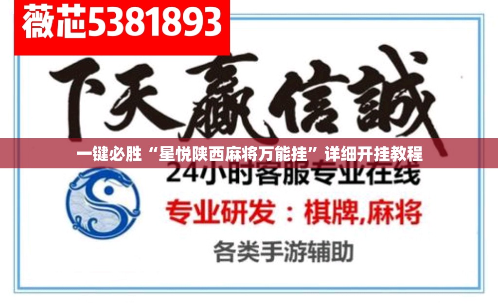 一键必胜“星悦陕西麻将万能挂	”详细开挂教程