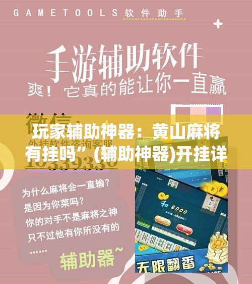 玩家辅助神器：黄山麻将有挂吗	”(辅助神器)开挂详细教程