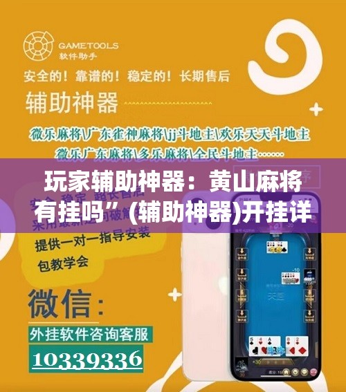 玩家辅助神器：黄山麻将有挂吗”(辅助神器)开挂详细教程