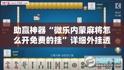 助赢神器“微乐内蒙麻将怎么开免费的挂”详细外挂透视辅助软件教程