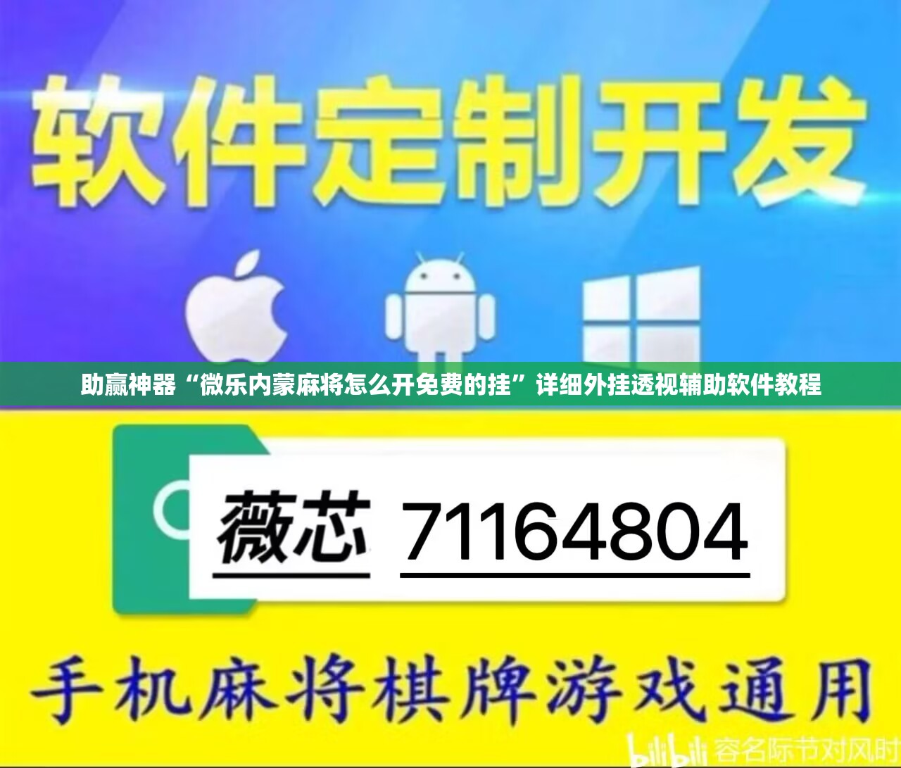 助赢神器“微乐内蒙麻将怎么开免费的挂	”详细外挂透视辅助软件教程
