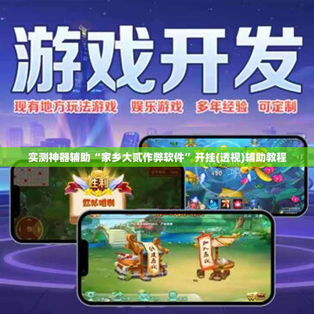 实测神器辅助“家乡大贰作弊软件”开挂(透视)辅助教程