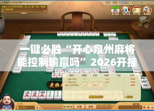 一键必胜“开心泉州麻将能控制输赢吗”2026开挂教程步骤