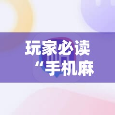 玩家必读“手机麻将机怎么控制输赢免费软件	”2026开挂教程步骤