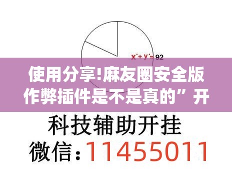 使用分享!麻友圈安全版作弊插件是不是真的”开挂(透视)辅助教程