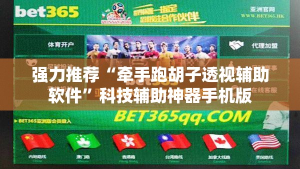 强力推荐“牵手跑胡子透视辅助软件	”科技辅助神器手机版