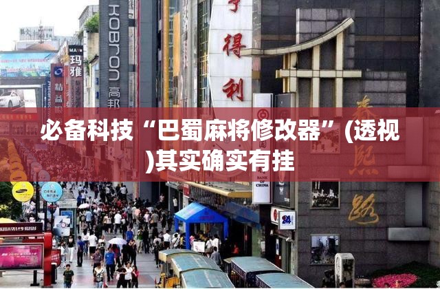 必备科技“巴蜀麻将修改器”(透视)其实确实有挂