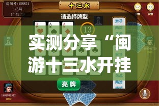 实测分享“闽游十三水开挂免费”(透视挂)辅助下载教程