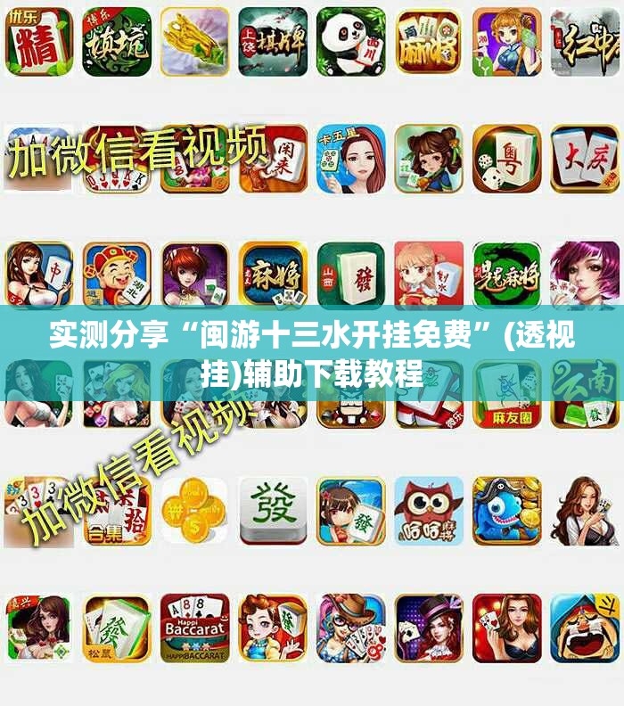 实测分享“闽游十三水开挂免费	”(透视挂)辅助下载教程