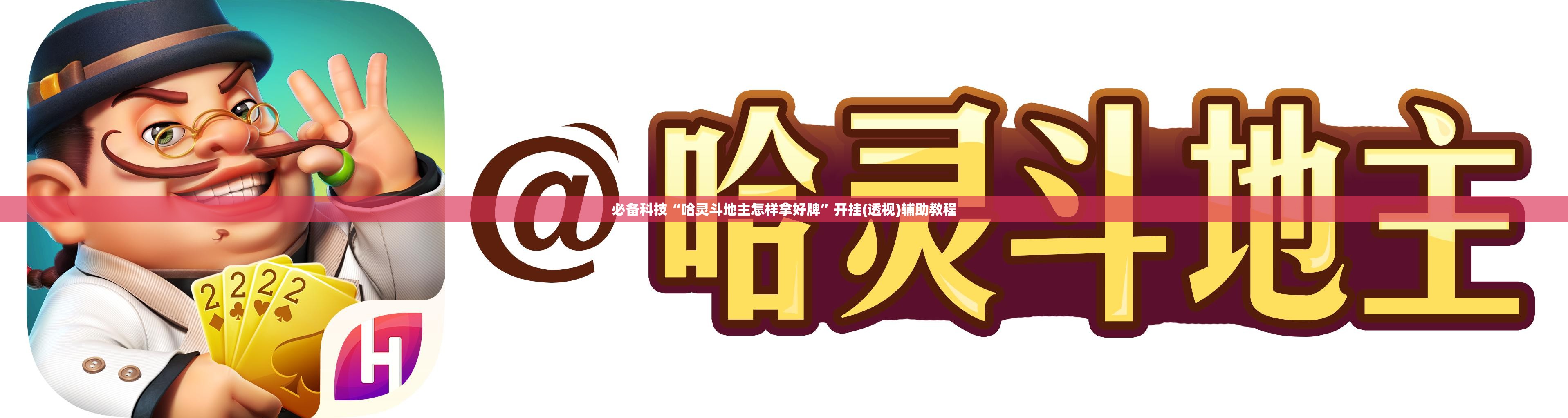 必备科技“哈灵斗地主怎样拿好牌”开挂(透视)辅助教程
