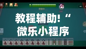 教程辅助!“微乐小程序麻将开挂教程	”详细分享装挂步骤