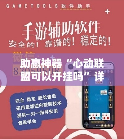 助赢神器“心动联盟可以开挂吗”详细外挂透视辅助软件教程