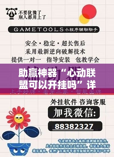助赢神器“心动联盟可以开挂吗”详细外挂透视辅助软件教程