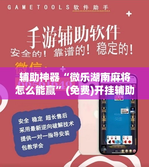 辅助神器“微乐湖南麻将怎么能赢”(免费)开挂辅助教学(最新辅助开挂教程)