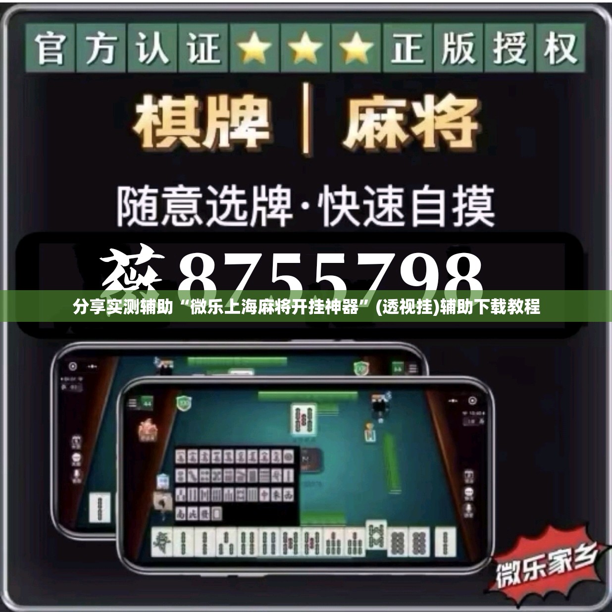 分享实测辅助“微乐上海麻将开挂神器	”(透视挂)辅助下载教程