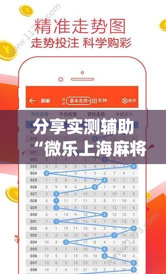 分享实测辅助“微乐上海麻将开挂神器”(透视挂)辅助下载教程