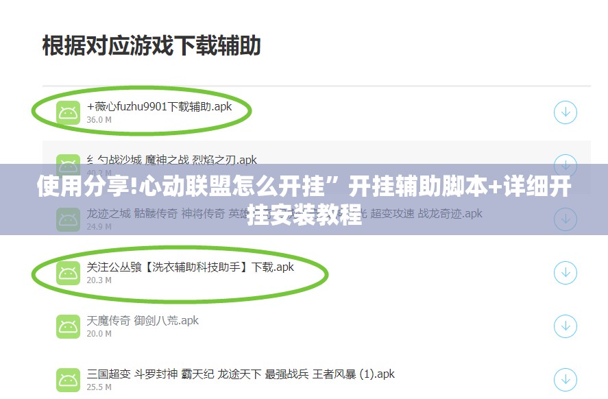 使用分享!心动联盟怎么开挂”开挂辅助脚本+详细开挂安装教程