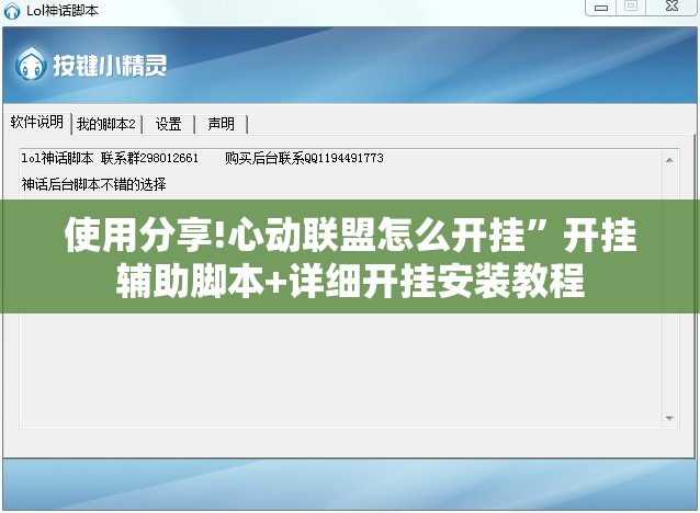 使用分享!心动联盟怎么开挂”开挂辅助脚本+详细开挂安装教程