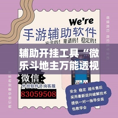 辅助开挂工具“微乐斗地主万能透视”开挂详细教程